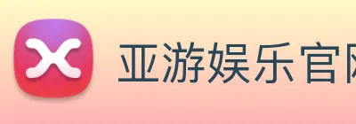 亚游娱乐官网 Logo